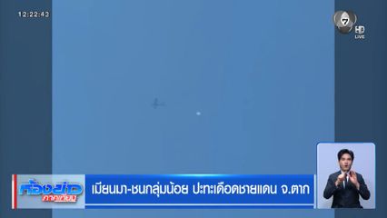 เมียนมา-ชนกลุ่มน้อย ปะทะเดือดชายแดน จ.ตาก