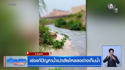 เร่งแก้ปัญหาน้ำเน่าเสียไหลลงอ่างเก็บน้ำ