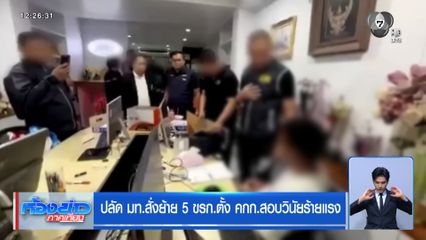 ปลัด มท.สั่งย้าย 5 ขรก.ตั้ง คกก.สอบวินัยร้ายแรง