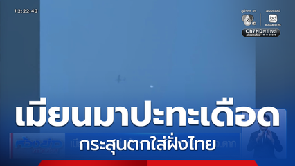 เมียนมา-ชนกลุ่มน้อย ปะทะเดือดชายแดน จ.ตาก