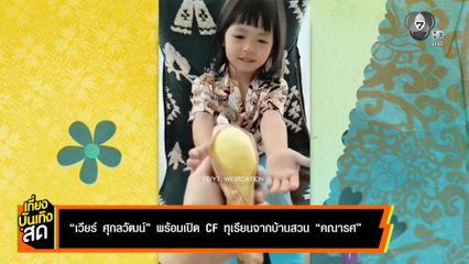 เวียร์ ศุกลวัฒน์ พร้อมเปิด CF ทุเรียนจากบ้านสวน คณารศ