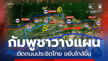 กัมพูชาวางแผนประชิดไทย