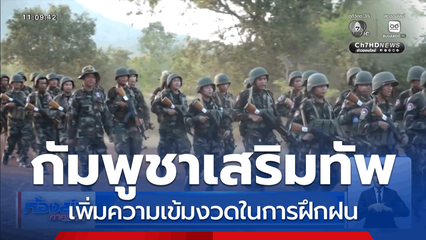 กัมพูชาเสริมกองทัพอย่างต่อเนื่อง