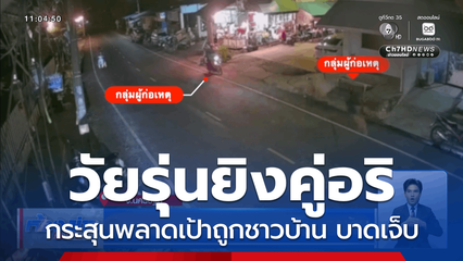 จับวัยรุ่นยิงคู่อริ กระสุนพลาดถูกชาวบ้าน