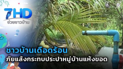 ภัยแล้งกระทบประปาหมู่บ้านแห้งขอด จ.ยโสธร