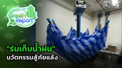 Green Report : "ร่มเก็บน้ำฝน" นวัตกรรมสู้ภัยแล้ง