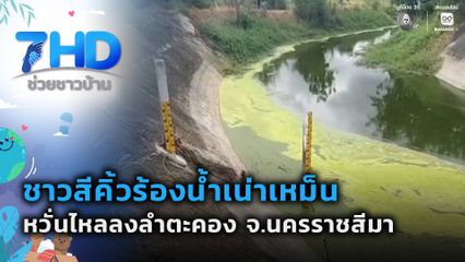 เรื่องใหญ่ต้องขยาย : ชาวสีคิ้วร้องน้ำเน่าเหม็น หวั่นไหลลงลำตะคอง จ.นครราชสีมา