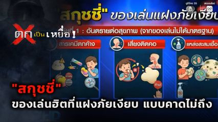 ตกเป็นเหยื่อ : "สกุชชี่" ของเล่นฮิตที่แฝงภัยเงียบ แบบคาดไม่ถึง