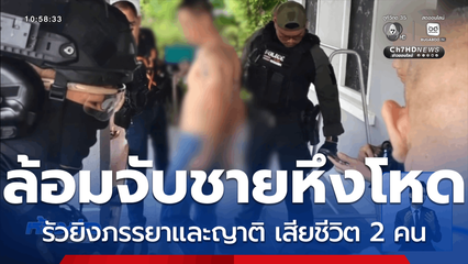 ล้อมจับ ชายรัวยิงภรรยาและญาติ เสียชีวิต 2 คน