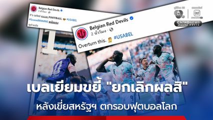 เบลเยียม โพสต์แสบหลังเขี่ยสหรัฐฯ ตกรอบฟุตบอลโลก 2026 ว่า “ยกเลิกผลสิ”