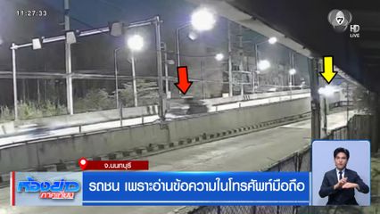 รถชน เพราะอ่านข้อความในโทรศัพท์มือถือ