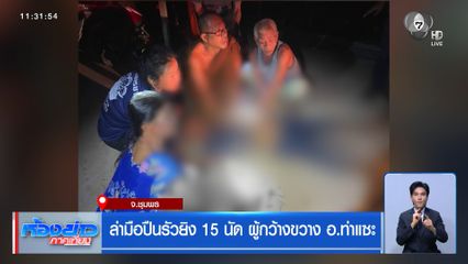ล่ามือปืนรัวยิง 15 นัด ผู้กว้างขวาง อ.ท่าแซะ