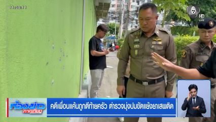 คดีเพื่อนแค้นถูกตีท้ายครัว ตำรวจมุ่งปมขัดแย้งยาเสพติด