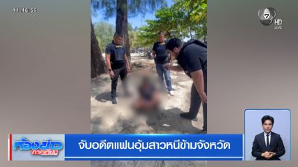 จับอดีตแฟนอุ้มสาวหนีข้ามจังหวัด