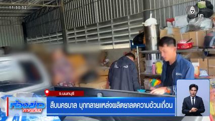 สืบนครบาล บุกทลายแหล่งผลิตยาลดความอ้วนเถื่อน