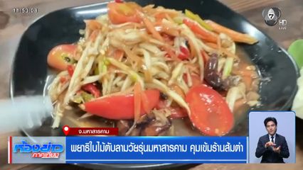 พยาธิใบไม้ตับลามวัยรุ่นมหาสารคาม คุมเข้มร้านส้มตำ