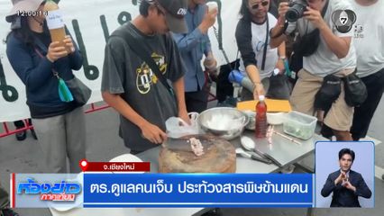 ตร.ดูแลคนเจ็บ ประท้วงสารพิษข้ามแดน