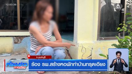 ร้อง รพ.สร้างหอพักทำบ้านทรุดเอียง