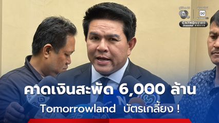 Tomorrowland Thailand บัตรเกลี้ยง ! พร้อมรับนักท่องเที่ยว คาดเงินสะพัด 6,000 ล้าน