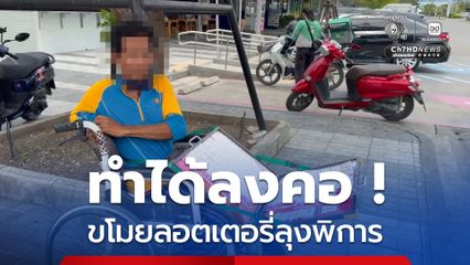 ทำได้ลงคอ ขโมยลอตเตอรี่ลุงพิการ