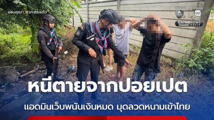 หนีตายจากปอยเปต แอดมินเว็บพนันเงินหมด มุดลวดหนามเข้าไทย