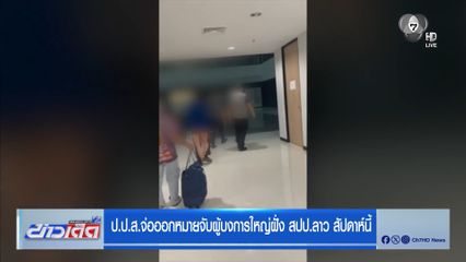 ป.ป.ส.จ่อออกหมายจับผู้บงการใหญ่ฝั่ง สปป.ลาว สัปดาห์นี้