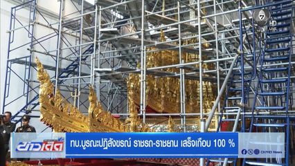 ทบ.บูรณะปฏิสังขรณ์ ราชรถ-ราชยาน เสร็จเกือบ 100 %