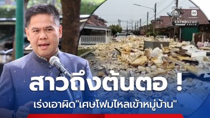 กระทรวงอุตฯ สอบปม #โฟมทะลักบ่อวิน พบเป็นจุดแยกขยะ เผยต้นทางลักลอบส่งจากโรงงานผลิตตู้เย็นในระยอง