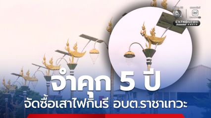 จำคุก 5 ปี อดีตนายกฯ อบต.ราชาเทวะ กับพวกรวม 2 คน จัดซื้อเสาไฟกินรี ปี 56