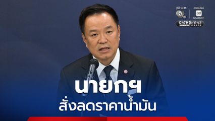 “นายกฯ” สั่งกลาง ครม. ต้องลดราคาน้ำมัน หลังราคาในตลาดโลกปรับลดลง