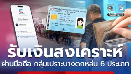 กลุ่มเปราะบางตกหล่น ขอรับเงินสงเคราะห์ 6 ประเภทได้ผ่านมือถือ