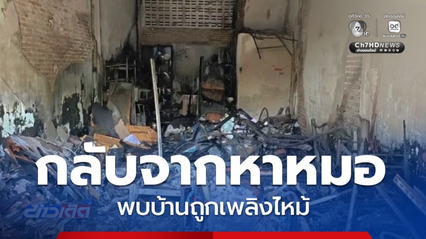 หญิงสูงอายุกลับจากพบแพทย์ พบบ้านถูกเพลิงไหม้