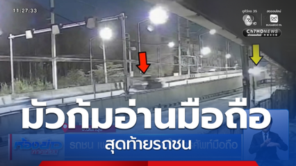รถชน เพราะอ่านข้อความในโทรศัพท์มือถือ