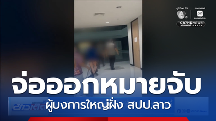 ป.ป.ส.จ่อออกหมายจับผู้บงการใหญ่ฝั่ง สปป.ลาว สัปดาห์นี้