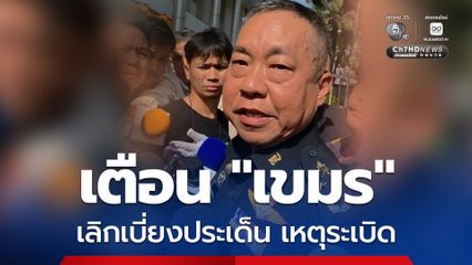 เตือน ! กัมพูชา เลิกเบี่ยงเบนเหตุระเบิด ย้ำกล่าวหาไทยไม่เป็นผลดีต่อชายแดน