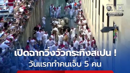 เปิดฉากเทศกาลวิ่งวัวกระทิงดั้งเดิมของสเปน ทำคนเจ็บ 5 คน