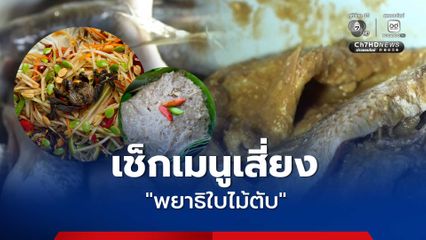 เช็กเมนูเสี่ยง "พยาธิใบไม้ตับ"  การกินปลาน้ำจืดดิบ หรือสุก ๆ ดิบ ๆ เลี่ยงได้เลี่ยง