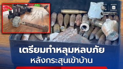 ชาวบ้านห้วยมหาวงศ์ เตรียมทำหลุมหลบภัย หลังมีกระสุนเข้าบ้านถึง 3 ครั้ง