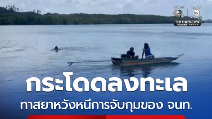 กระโดดลงทะเล ทาสยาหวังหนีการจับกุมของ จนท.