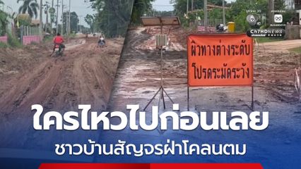 ชาวบ้านวอนแก้ไข สัญจรลำบาก ต้องฝ่าโคลนตม