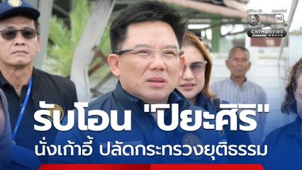 ครม. รับโอน ปิยะศิริ เลขาฯ ศอ.บต. นั่งปลัดกระทรวงยุติธรรม พร้อมโยก พงษ์สวาท นั่งที่ปรึกษานายกฯ