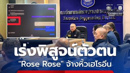เร่งพิสูจน์ทราบตัวตัว Rose Rose จ้าง แอร์ฯมีนา หิ้วเฮโรอีนเข้าออสเตรเลีย