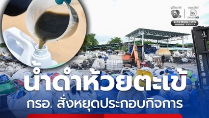 กรมโรงงานฯ สั่งหยุดประกอบกิจการ 2 โรงงานจัดการของเสีย สระบุรี