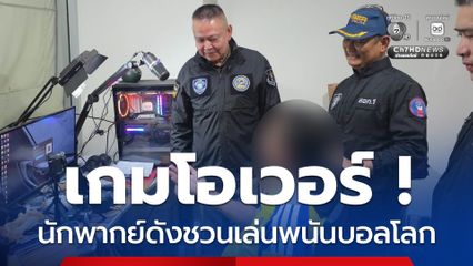 เกมโอเวอร์ ! บุกรวบนักพากย์บอลชื่อดัง ชวนเล่นพนันทายผลบอลโลก