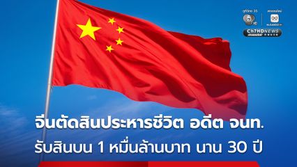 ศาลจีน พิพากษาให้ “ประหารชีวิต” อดีตเจ้าหน้าที่ระดับสูงเมืองหนานจิง รับสินบนกว่า 1 หมื่นล้านบาท ตลอด 30 ปี