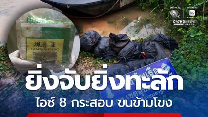 ไอซ์ 200 กก. ขนข้ามโขง แนวชายแดนไทยยังถูกใช้เป็นทางผ่าน