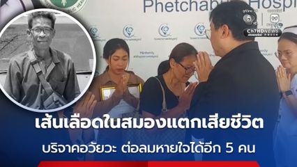 เส้นเลือดในสมองแตกเสียชีวิต บริจาคอวัยวะ ต่อลมหายใจได้อีก 5 คน