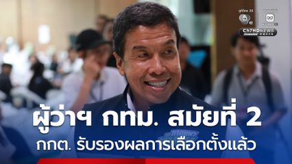 กกต. รับรองผลการเลือกตั้งแล้ว ชัชชาติ-สก.50 เขต