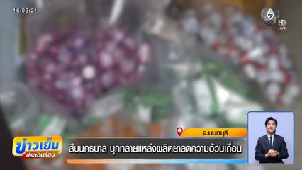สืบนครบาล บุกทลายแหล่งผลิตยาลดความอ้วนเถื่อน จ.นนทบุรี