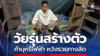 ทำมานาน 1 ปี หนุ่ม 23 ปี หวังรวยทางลัด ค้าบุหรี่ไฟฟ้า-บุหรี่เถื่อน